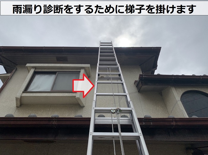 加古郡播磨町で雨漏り診断をするために屋根に梯子を掛けている様子
