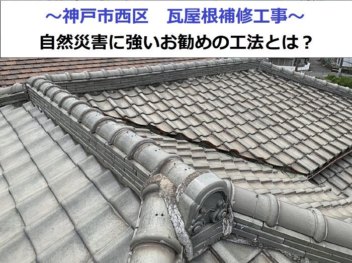 神戸市西区で瓦屋根補修工事を行った現場の様子