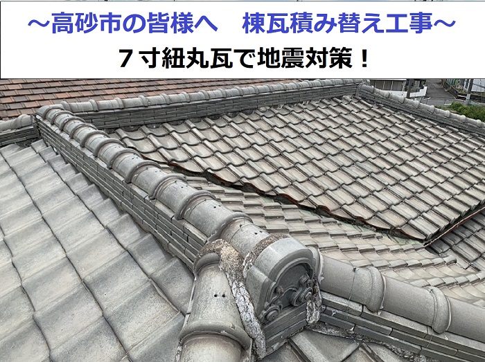 棟瓦積み替え工事を行う現場紹介