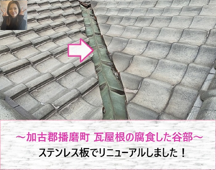 加古郡播磨町　瓦屋根の腐食した谷部をステンレス板でリニューアル！【サキブログ】