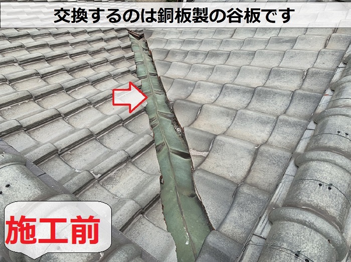 瓦屋根の雨漏り修理として谷板金を交換する前の様子
