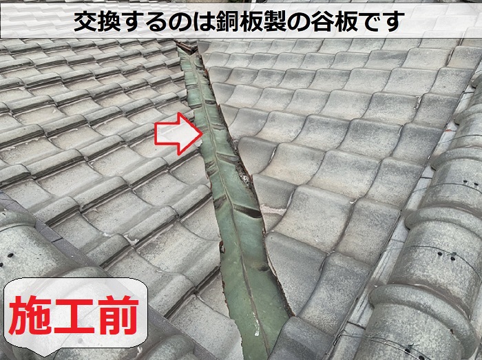 谷板交換前