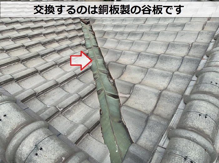 加古郡播磨町で交換を行うのは銅板製の谷板です