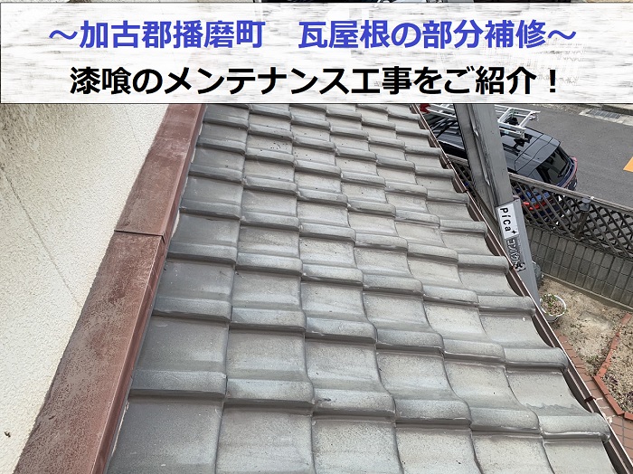 加古郡播磨町で瓦屋根の部分補修を行う現場の様子
