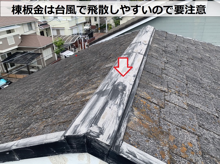 加西市でのスレート屋根無料点検で棟板金を点検している様子
