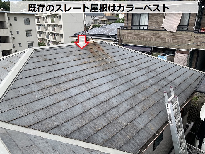 無料点検を行う屋根はカラーベストと呼ばれるスレート屋根