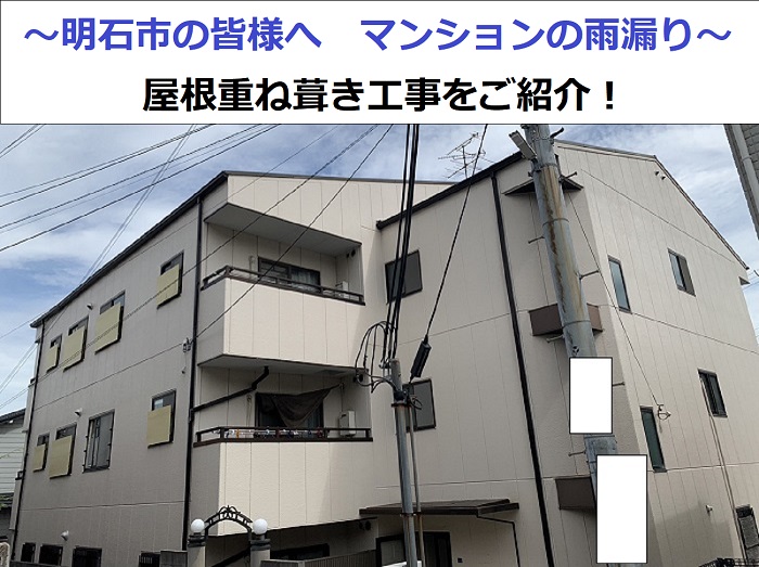 明石市でマンションの雨漏り修理として屋根重ね葺き工事を行った後の様子