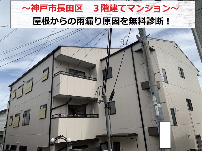 神戸市長田区で３階建てマンションの雨漏り無料診断を行う現場の様子