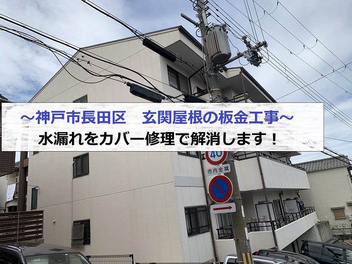 神戸市長田区で玄関屋根の板金工事を行った後の様子