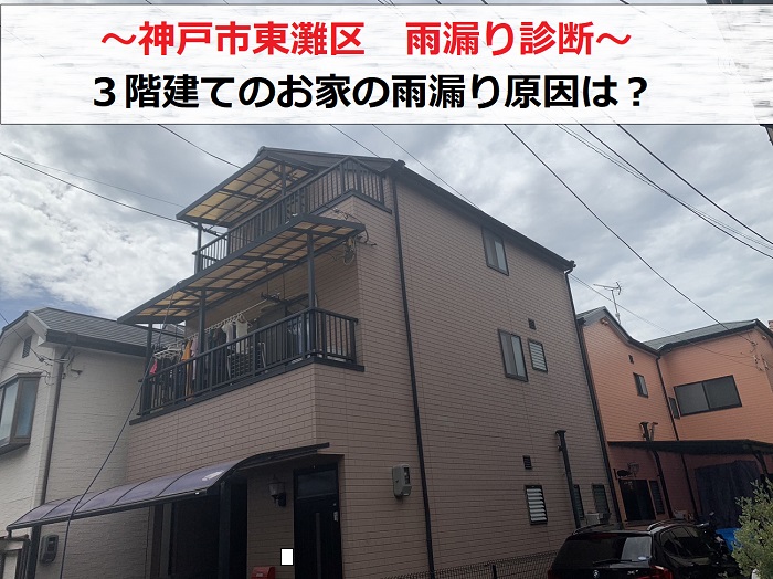 神戸市東灘区　3階建てのお家で雨漏り診断！専門業者が原因特定