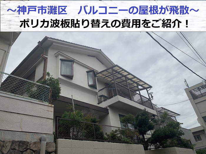 神戸市灘区で飛散したバルコニー屋根のポリカ波板を貼り替える現場の様子