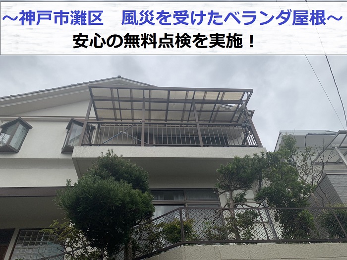 神戸市灘区で風災を受けたベランダ屋根の無料点検を行う現場の様子