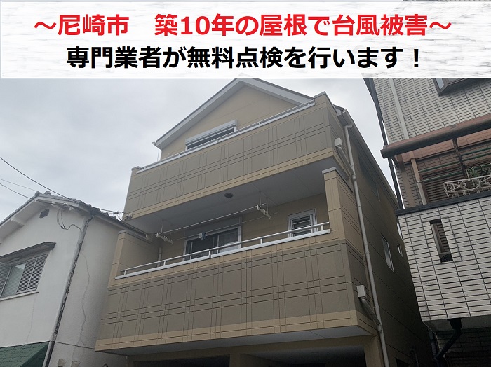 尼崎市で築10年の屋根が台風被害を受けた現場の様子