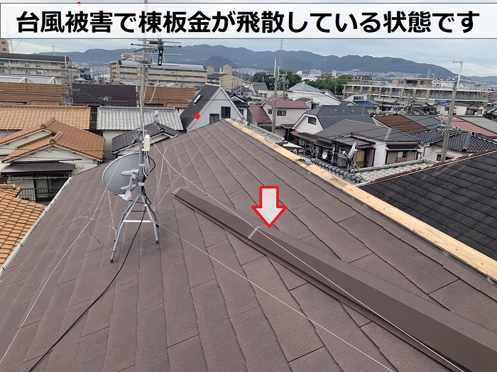尼崎市で台風被害により築１０年の屋根の棟板金が飛散している様子