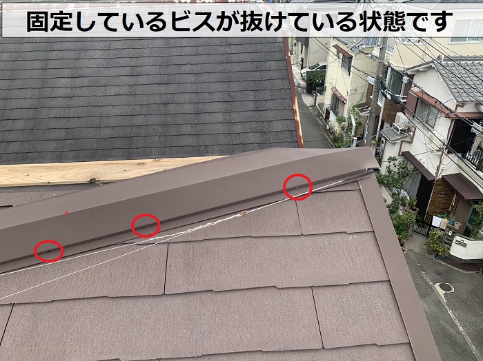 スレート屋根の棟板金を固定するビスが抜けて台風被害を受けている状態