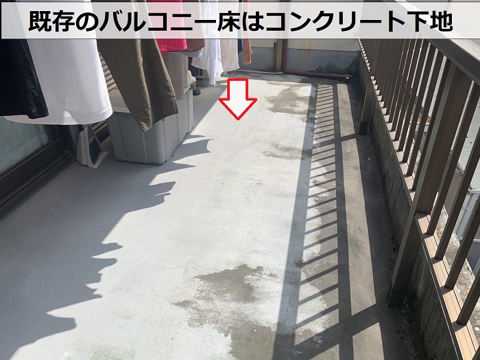 尼崎市で無料調査を行ったバルコニー床はコンクリート下地