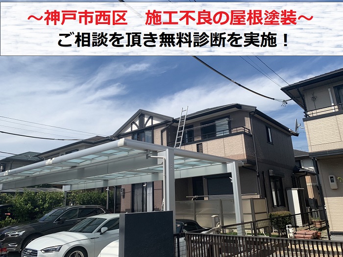 神戸市西区　施工不良の屋根塗装！ご相談を頂き無料診断を実施