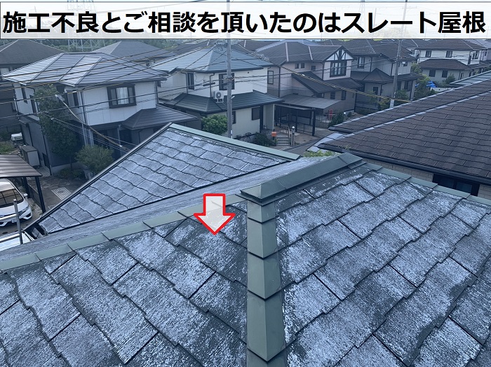 施工不良とご相談を頂いた神戸市西区のお家の屋根はスレート