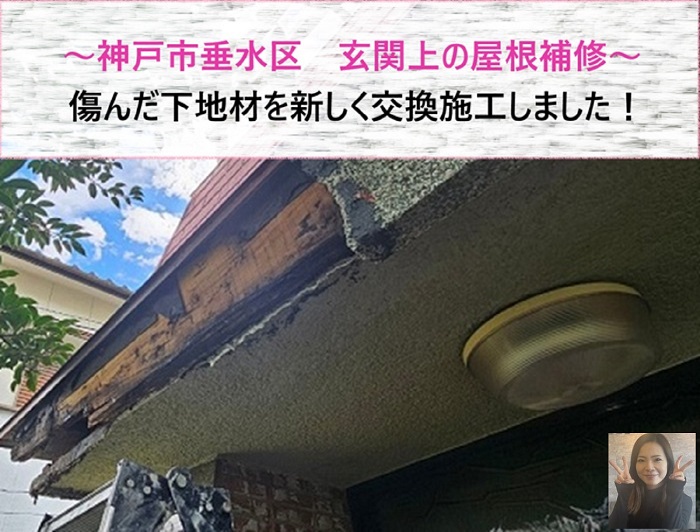 神戸市垂水区　玄関上の屋根補修！傷んだ下地材を新しく交換施工【サキブログ】