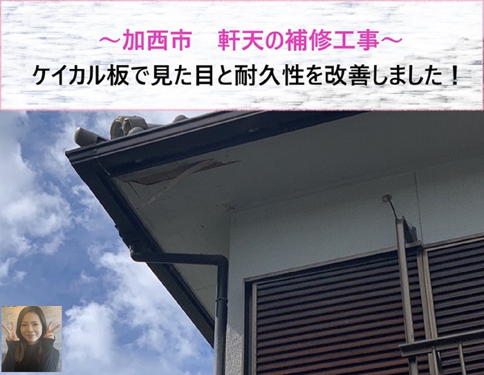 加西市　軒天の補修工事！ケイカル板で見た目と耐久性を改善【サキブログ】