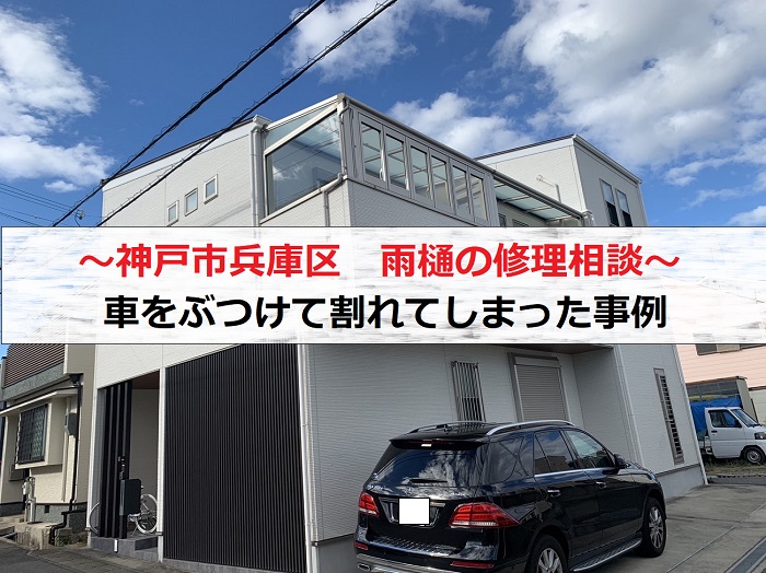 神戸市兵庫区で雨樋の修理相談！車をぶつけて雨樋が割れた事例