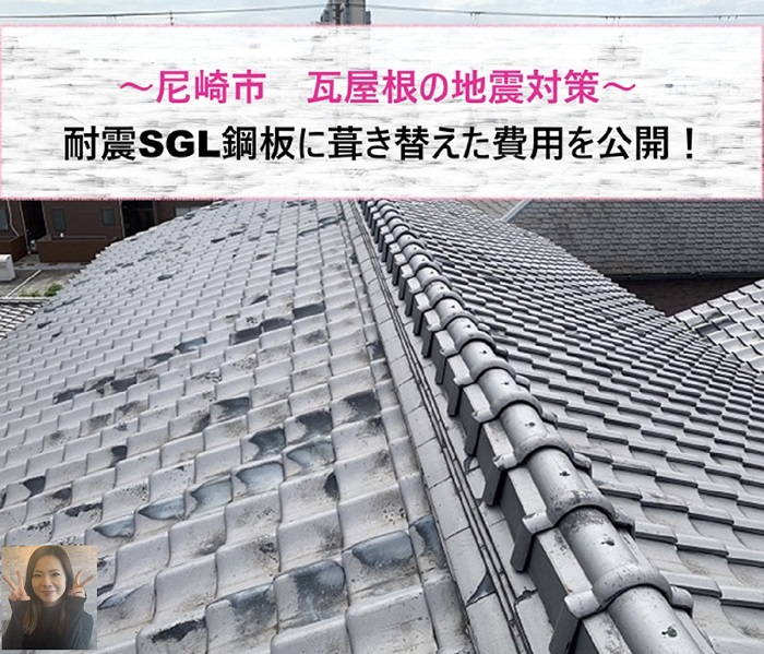 費用公開！　尼崎市で地震対策の耐震SGL鋼板に葺き替え【サキブログ】