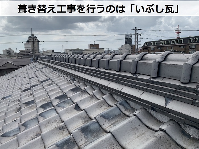 尼崎市で屋根葺き替え工事を行うのはいぶし瓦
