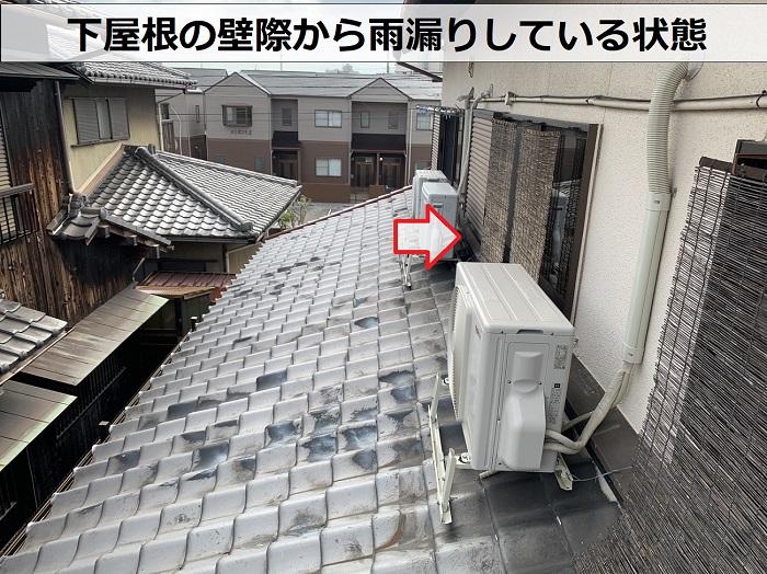 尼崎市で葺き替え工事を行う瓦屋根は壁際から雨漏りしていた様子