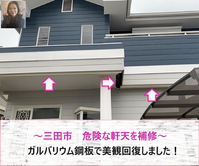 美観回復！　三田市の危険な軒天をガルバリウム鋼板で補修【サキブログ】
