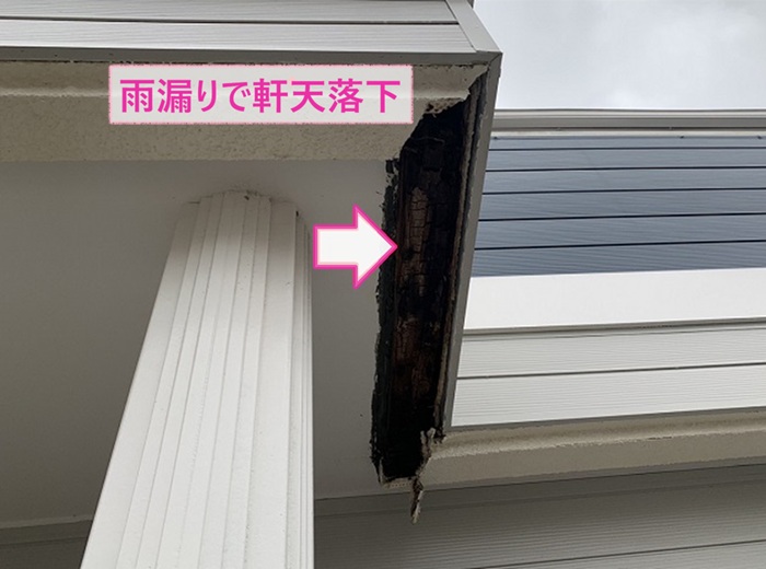三田市の庇屋根の軒天が雨漏りの影響で落下してる様子