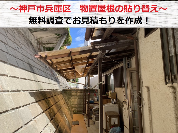 神戸市兵庫区で物置屋根の貼り替え相談を頂いた現場の様子