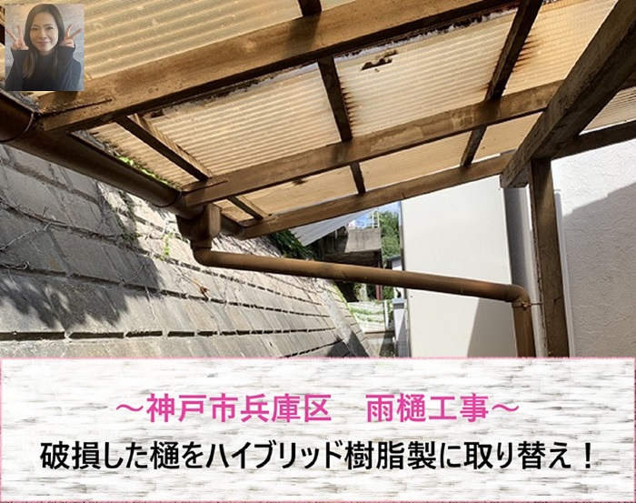 神戸市兵庫区　破損した樋をハイブリッド樹脂製へ取り替え！交換費用の目安【サキブログ】