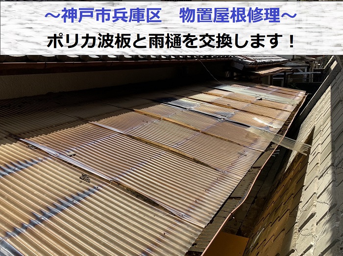 神戸市兵庫区で物置屋根のポリカ波板と雨樋を交換する現場の様子