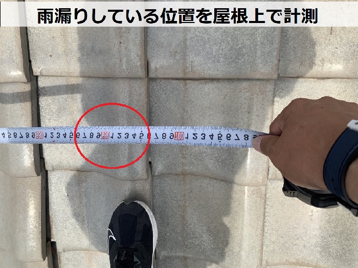 姫路市での雨漏り無料診断で雨漏りの位置を計測している様子