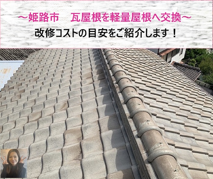 姫路市　瓦屋根を軽量屋根へ交換！改修コストの費用は？【サキブログ】