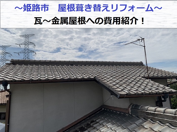 姫路市で瓦～金属屋根への葺き替えリフォームを行う現場の様子