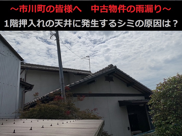 市川町の皆様へ！中古物件購入後の雨漏り診断とその対策について