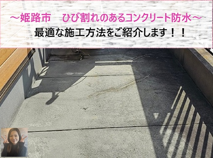 姫路市　ひび割れのあるコンクリート防水に最適な施工方法とは？【サキブログ】