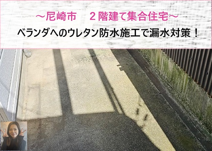 尼崎市　2階建て集合住宅の漏水対策！ベランダをウレタン防水施工【サキブログ】