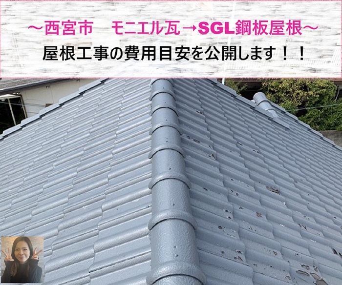 費用目安公開！　西宮市のモニエル瓦➝SGL鋼板屋根工事【サキブログ】