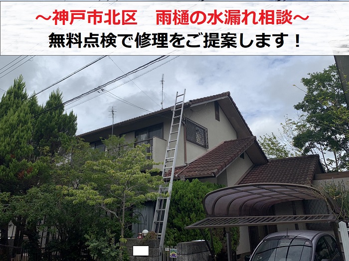 神戸市北区で雨樋の水漏れ相談を頂き無料点検を行う現場の様子