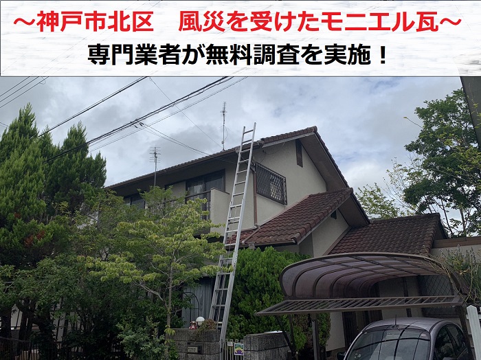神戸市北区で風災を受け落下しそうなモニエル瓦の無料調査を行う現場の様子