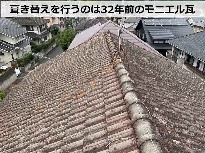 神戸市北区で葺き替えを行うのは32年前のモニエル瓦