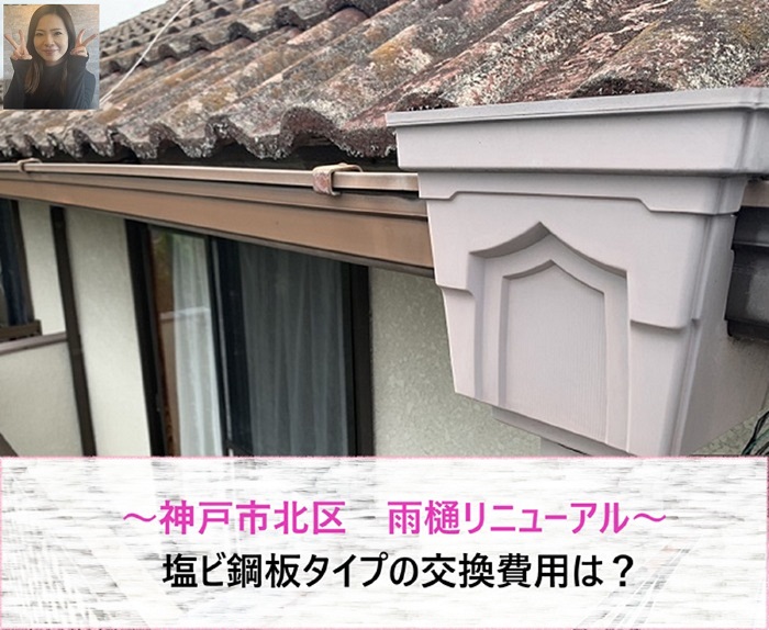 神戸市北区で雨樋リニューアル！　塩ビ鋼板タイプの交換費用【サキブログ】