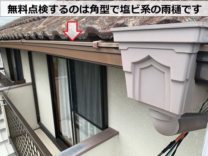 神戸市北区で無料点検を行うのは角型で塩ビ系の雨樋です