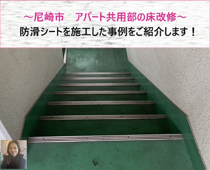 尼崎市　アパート共用部の床改修！防滑シート施工事例【サキブログ】