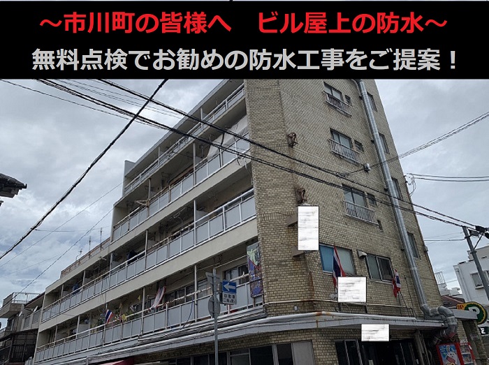 市川町の皆さまへ　姫路市でビル屋上の防水を無料点検！安心の防水工事をご提案！