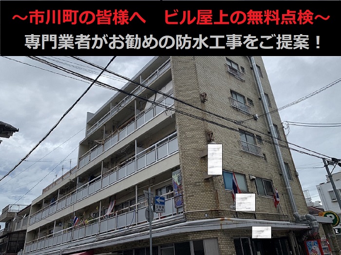 姫路市 ビルの屋上を無料点検!専門業者がお勧めの防水工事をご提案