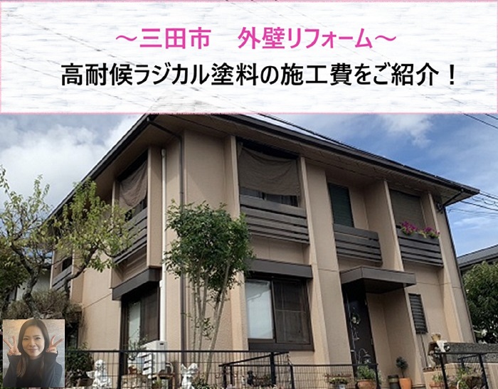 三田市で外壁リフォーム！　高耐候ラジカル塗料の施工費【サキブログ】