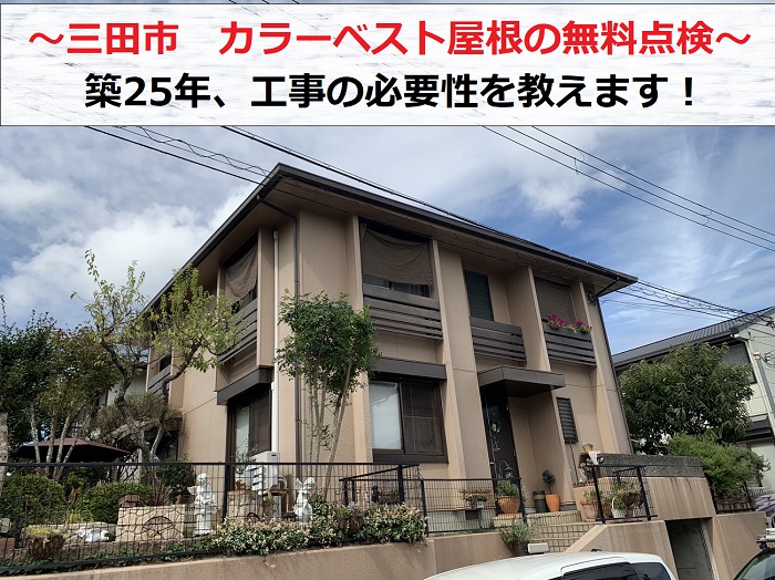 三田市で築25年のカラーベスト屋根を無料点検する現場の様子